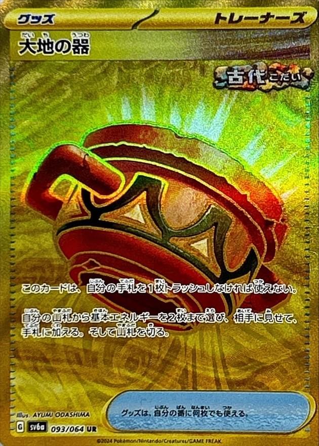 [SV6a] Earthen Vessel 093/064〈UR〉 - Collector’s Item from Omotenashi TCG | Japanese Trading Card Game Store.