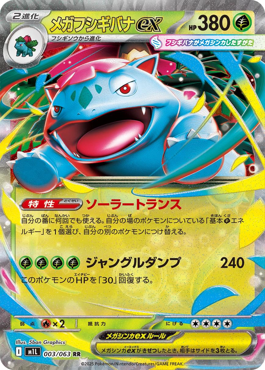 [M1L] Mega Venusaur ex 003/063〈RR〉