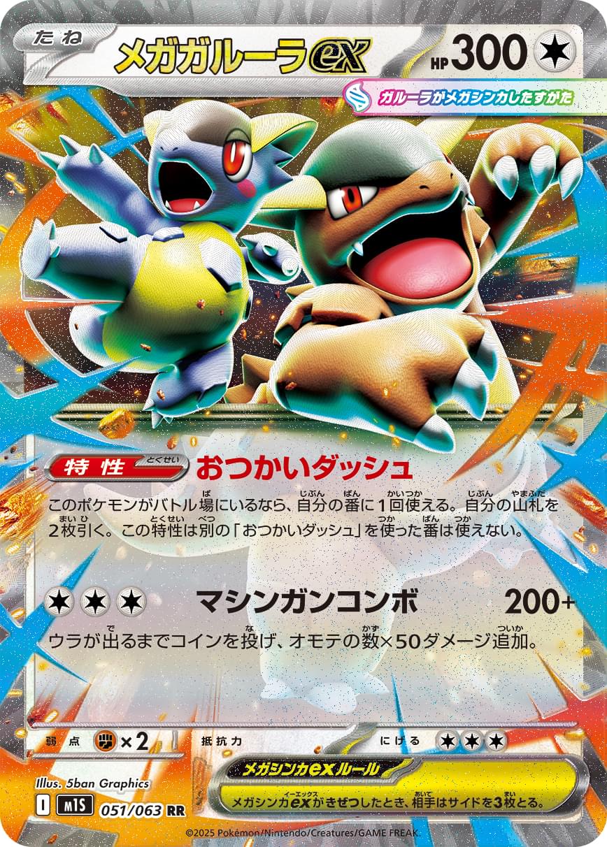 [M1S] Mega Kangaskhan ex 051/063〈RR〉