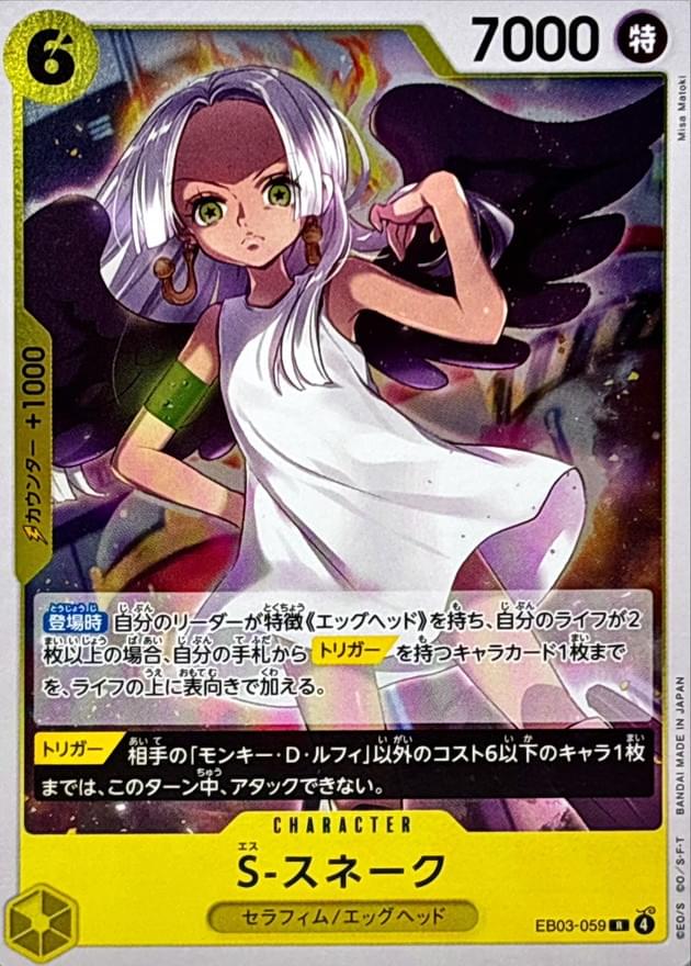 [EB03-059] S-Snake R〈〉＜EB03＞