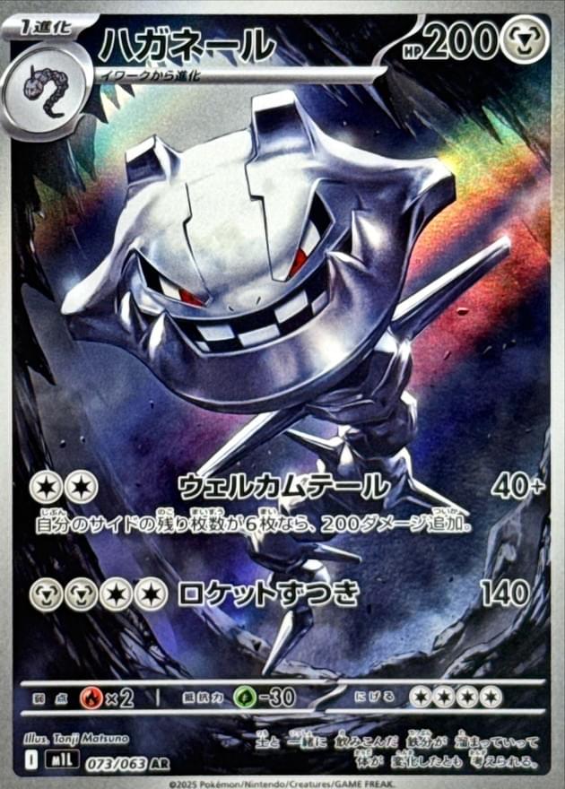 [M1L] Steelix 073/063〈AR〉