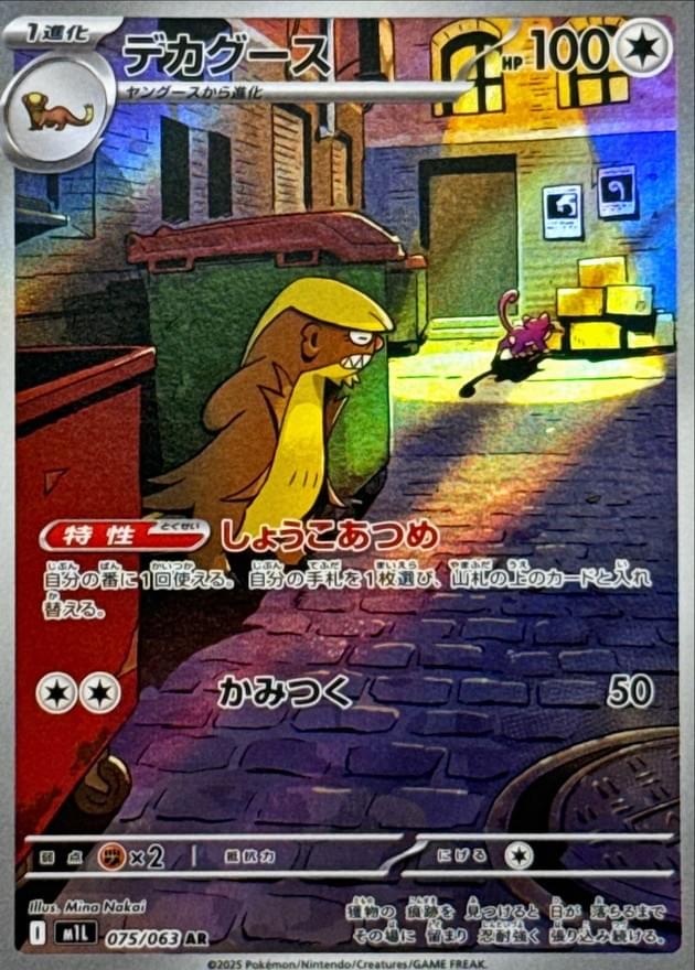 [M1L] Gumshoos 075/063〈AR〉