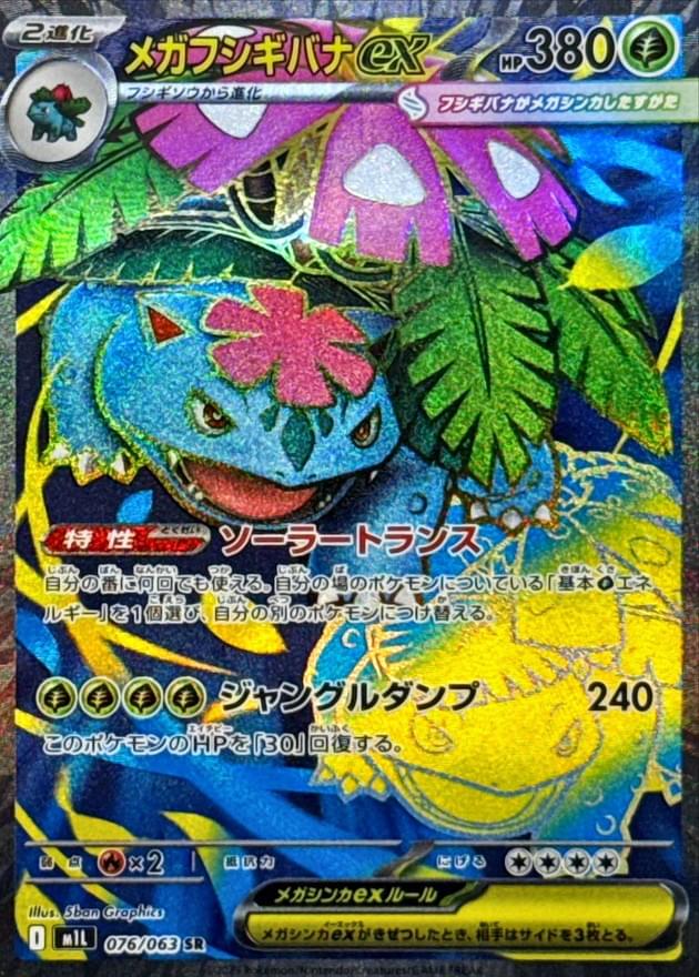 [M1L] Mega Venusaur ex 076/063〈SR〉