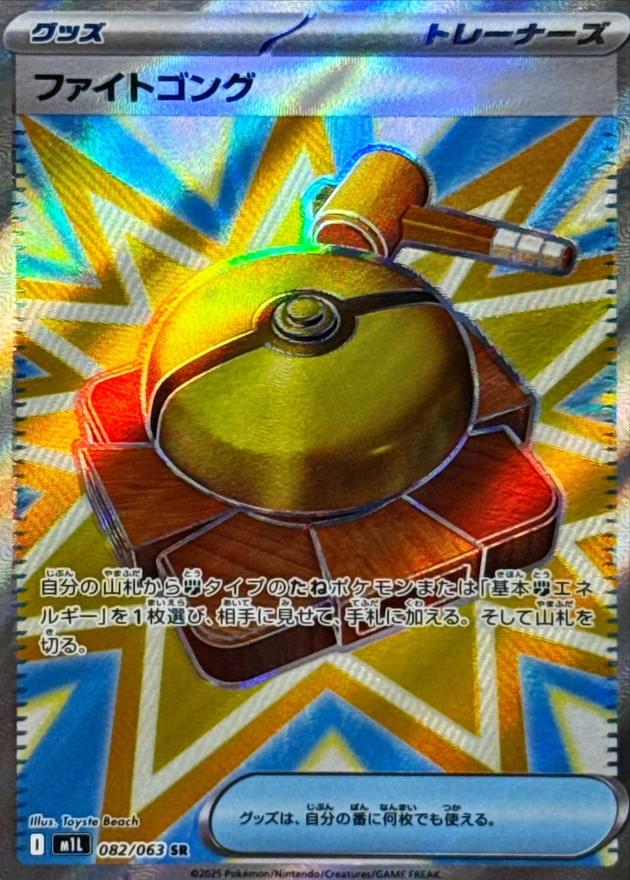 [M1L] Fight Gong 082/063〈SR〉