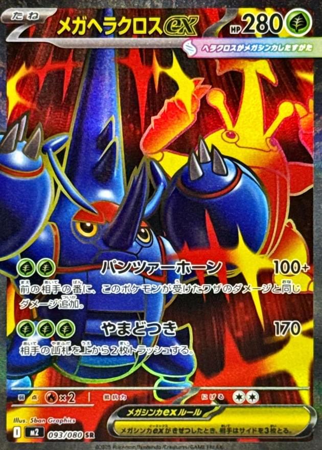 [M2] Mega Heracross ex 093/080〈SR〉