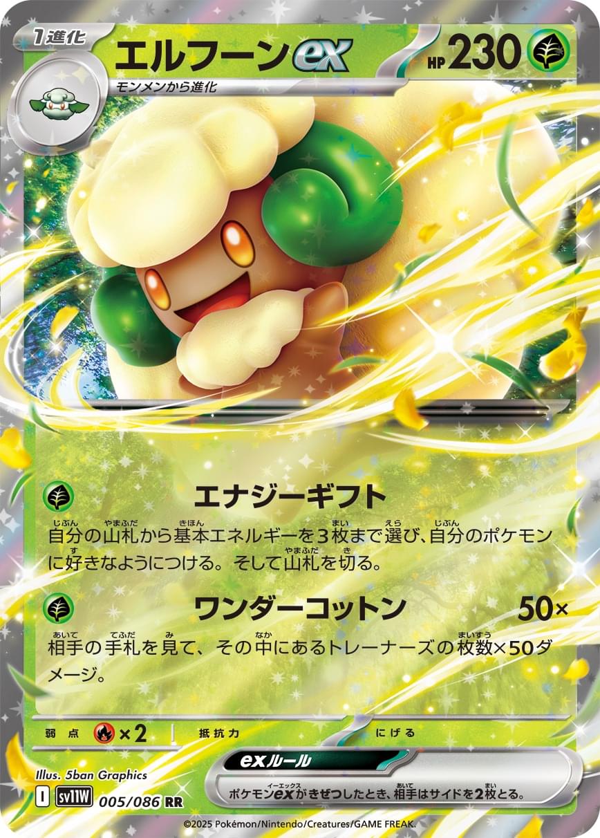 [SV11W] Whimsicott ex 005/086〈RR〉