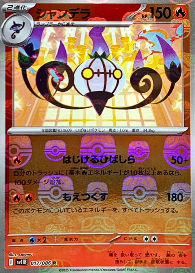 [SV11B] Chandelure 017/086〈R〉Master Ball Reverse Holo