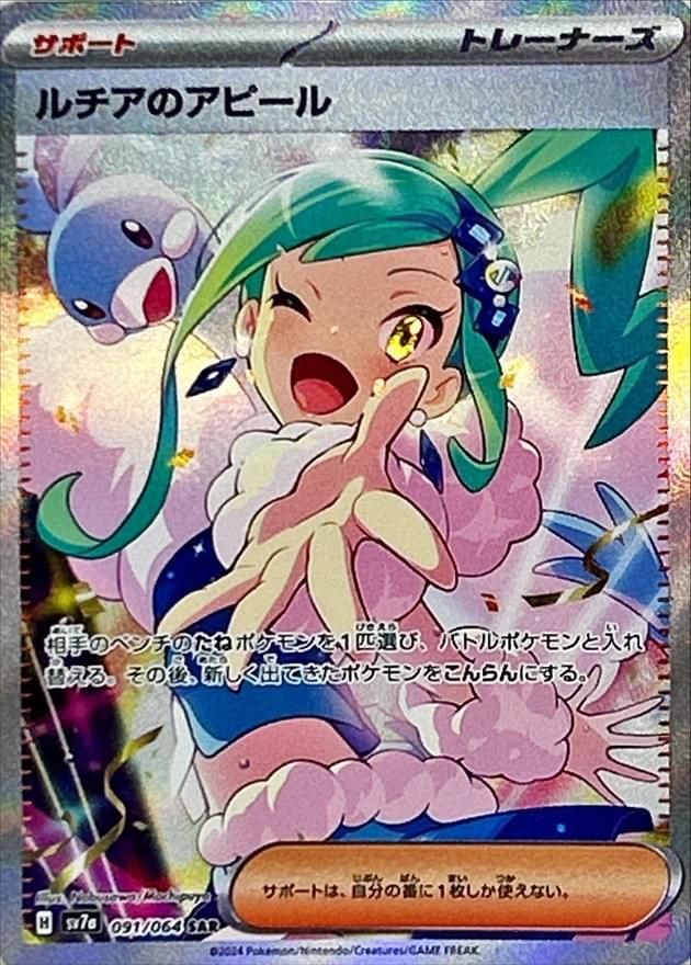 [SV7a] Lisia's Appeal 091/064〈SAR〉 - Collector’s Item from Omotenashi TCG | Japanese Trading Card Game Store.