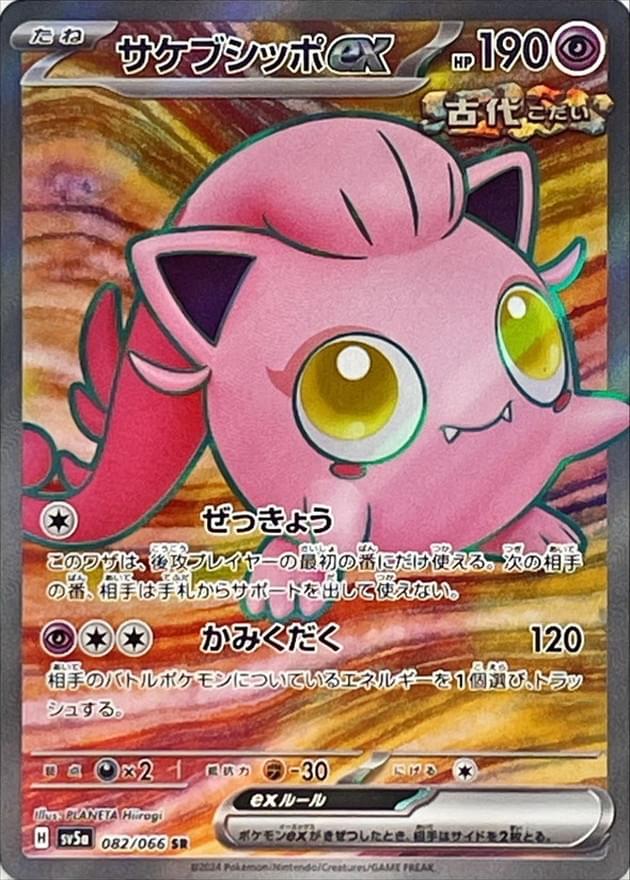 [SV5a] Scream Tail ex 082/066〈SR〉 - Collector’s Item from Omotenashi TCG | Japanese Trading Card Game Store.