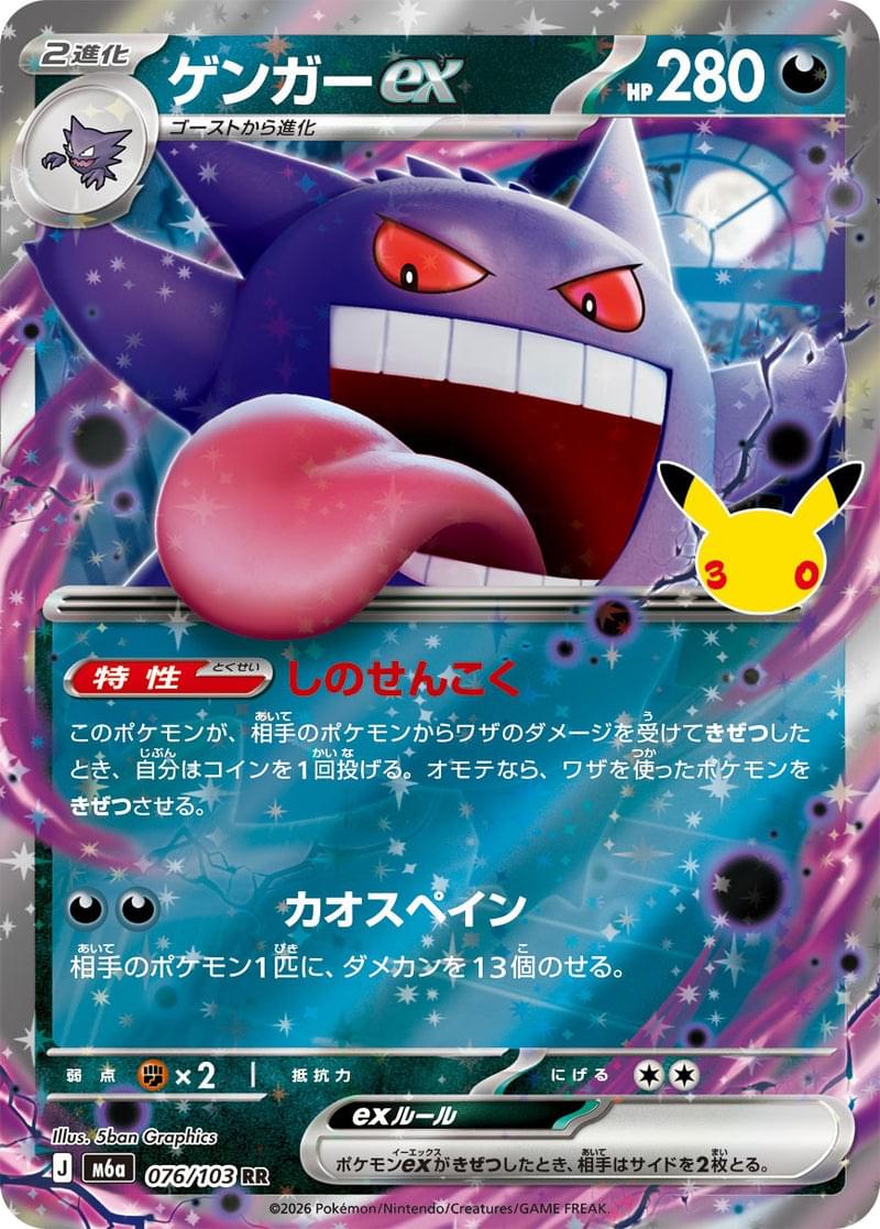 [M6a] Gengar ex 076/103〈RR〉30th - Collector’s Item from Omotenashi TCG | Japanese TCG Store.