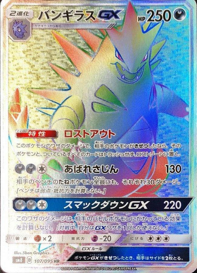 [sm8] Tyranitar GX 107/095〈HR〉 - Collector’s Item from Omotenashi TCG | Japanese Trading Card Game Store.