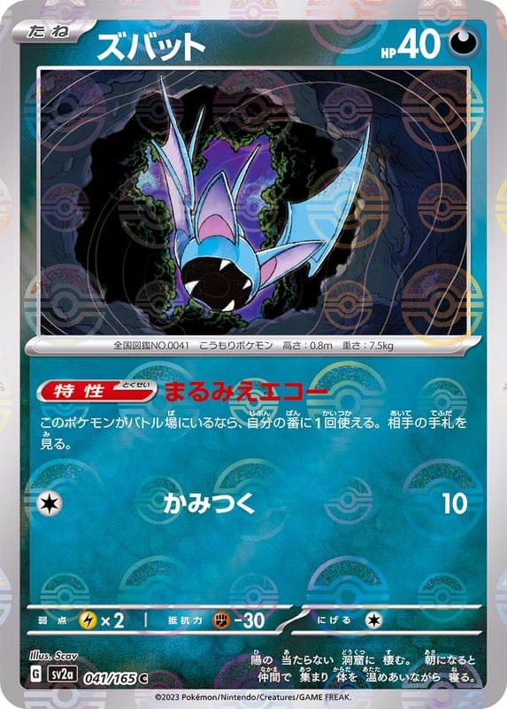 [SV2a] Zubat 041/165〈C〉Monster Ball Reverse Holo - Collector’s Item from Omotenashi TCG | Japanese Trading Card Game Store.