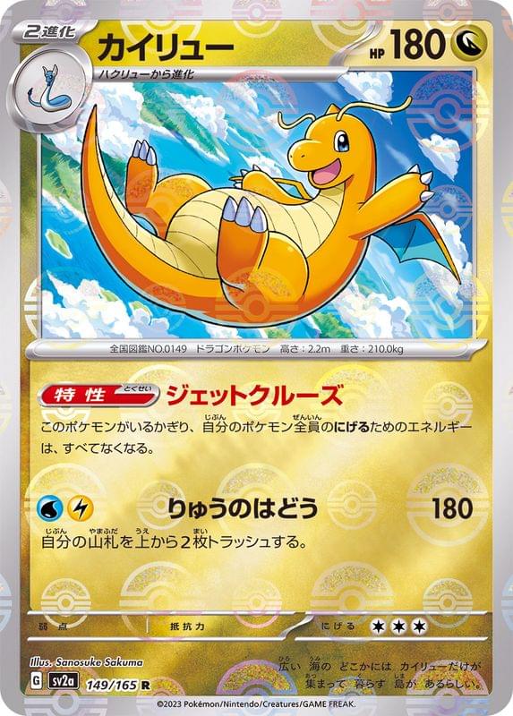 [SV2a] Dragonite 149/165〈R〉Monster Ball Reverse Holo - Collector’s Item from Omotenashi TCG | Japanese Trading Card Game Store.