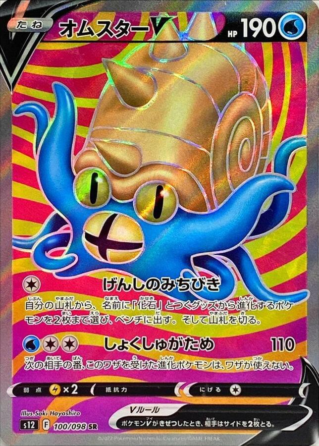 [S12] Omastar V 100/098〈SR〉 - Collector’s Item from Omotenashi TCG | Japanese Trading Card Game Store.